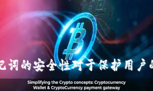 TPWallet的助记词数量通常为12个或24个。这些助记词是根据BIP39标准生成的，用于帮助用户恢复他们的数字钱包和资产。助记词的安全性对于保护用户的数字资产至关重要，因此选择一个安全的地方存储这些助记词是非常重要的。请确保不要将助记词与他人共享，以防止资产被盗。