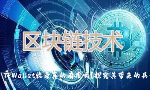 ### TPWallet收录真的有用吗？探究其带来的具体成果