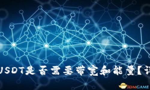 波场钱包转USDT是否需要带宽和能量？详解转账过程