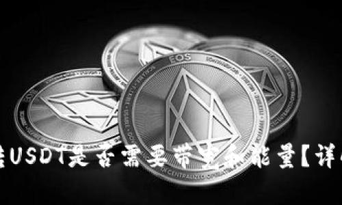 波场钱包转USDT是否需要带宽和能量？详解转账过程