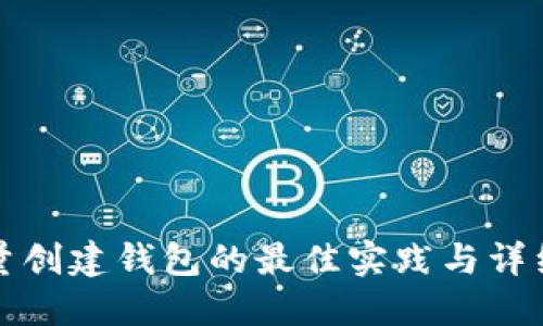 TP批量创建钱包的最佳实践与详细指南