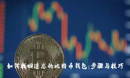 如何找回遗忘的比特币钱包：步骤与技巧