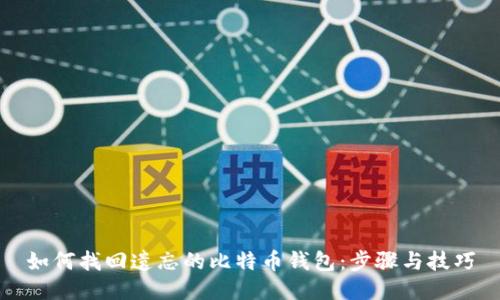 如何找回遗忘的比特币钱包：步骤与技巧