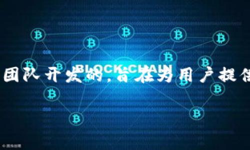 TPWallet（TP钱包）是一个数字货币钱包，主要用于存储和管理各种加密货币和区块链资产。它是由中国的一家区块链技术团队开发的，旨在为用户提供便捷、安全的加密货币管理服务。TPWallet 支持多种主流的加密货币，包括比特币、以太坊和各种基于不同区块链的代币。

如果你有兴趣了解更多关于 TPWallet 的使用、功能或其他相关信息，请告诉我！