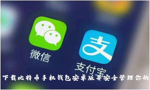 如何轻松下载比特币手机钱包安卓版并安全管理你的数字资产
