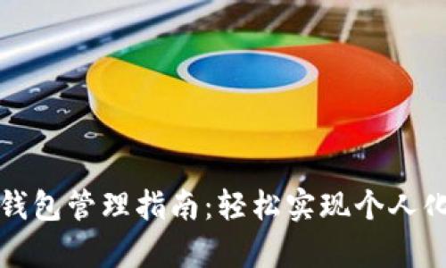 tpwallet自定义钱包管理指南：轻松实现个人化配置与资产管理
