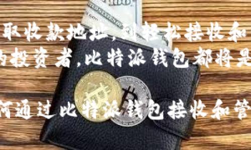   比特派钱包：如何轻松接收和管理您的数字资产 / 

 guanjianci 比特派钱包, 数字资产管理, 如何接收币, 加密货币 /guanjianci 

介绍比特派钱包
比特派钱包，作为一款功能强大的数字资产管理工具，正在迅速成为广大加密货币用户的首选。这款钱包不仅支持多种主流加密货币，还以其安全性和便捷性著称。本文旨在帮助您了解如何使用比特派钱包轻松接收币，并有效管理您的数字资产。

比特派钱包的特点
比特派钱包的设计理念注重用户体验。它的界面友好，支撑多种主流币种，如比特币、以太坊等。用户不仅可以轻松查看资产余额，还有多种功能支持交易和资产管理。在安全方面，比特派钱包采用了行业内最高的加密技术，确保您的资产得到严格保护。

创建比特派钱包账户
在使用比特派钱包之前，您需要创建一个账户。首先，下载并安装比特派钱包应用。打开应用后，您可以选择注册新账户。在注册过程中，您需要设置一个安全密码，并务必妥善保管。为了增强安全性，建议您启用双重身份验证。

获取收款地址
创建完成账户后，您需要获取一个收款地址，这是别人向您转账的唯一标识。进入比特派钱包主界面，点击“接收”选项，您将会看到一串独特的地址和相应的二维码。将此地址分享给发送方或扫描二维码，您就可以接收加密货币了。

如何接收币
接收加密货币很简单。只需将您的钱包地址发送给对方，等待对方完成转账即可。大部分情况下，转账会在几分钟内完成，具体时间取决于网络状况和所使用的区块链。
在接收到币后，您会在钱包主界面看到相应的资产增加。接收的加密货币会自动更新余额，您无需进行其他操作。此时，您可以选择保留这些资产，或进行进一步的交易。

如何管理您的数字资产
比特派钱包为用户提供了多样化的资产管理功能。您不仅可以随时查看资产余额，还可以进行资产的转换、转账和交易。对于想要长期投资的用户，建议定期关注市场动态，了解加密货币的价格变动。

定期备份和安全注意事项
为了确保您的资产安全，比特派钱包提供了备份功能。请定期对您的钱包进行备份，并保存相关的助记词和私钥。这些信息是您恢复钱包的重要依据。此外，勿将助记词和私钥存储在网络上，以免遭到黑客攻击。
同时，您还可以通过设置安全密码和启用双重身份验证来提高账户安全性。务必避免在公共网络下进行交易，以减少信息泄露的风险。

总结与展望
比特派钱包凭借其便捷的使用体验和强大的安全保障，成为众多用户管理数字资产的理想选择。从创建账户、获取收款地址，到轻松接收和管理币种，比特派钱包为用户提供了简单而高效的操作流程。
未来，比特派钱包将持续用户体验，推出更多实用功能。无论您是初次接触加密货币的新手，还是拥有丰富经验的投资者，比特派钱包都将是您不可或缺的数字资产管理助手。

通过深入理解比特派钱包的功能和操作，您能更放心地管理自己的数字资产。希望本文能帮助您更好地掌握如何通过比特派钱包接收和管理加密货币，开启您的数字货币之旅。