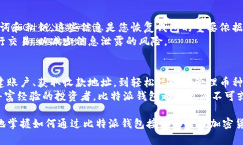   比特派钱包：如何轻松接收和管理您的数字资产 / 

 guanjianci 比特派钱包, 数字资产管理, 如何接收币, 加密货币 /guanjianci 

介绍比特派钱包
比特派钱包，作为一款功能强大的数字资产管理工具，正在迅速成为广大加密货币用户的首选。这款钱包不仅支持多种主流加密货币，还以其安全性和便捷性著称。本文旨在帮助您了解如何使用比特派钱包轻松接收币，并有效管理您的数字资产。

比特派钱包的特点
比特派钱包的设计理念注重用户体验。它的界面友好，支撑多种主流币种，如比特币、以太坊等。用户不仅可以轻松查看资产余额，还有多种功能支持交易和资产管理。在安全方面，比特派钱包采用了行业内最高的加密技术，确保您的资产得到严格保护。

创建比特派钱包账户
在使用比特派钱包之前，您需要创建一个账户。首先，下载并安装比特派钱包应用。打开应用后，您可以选择注册新账户。在注册过程中，您需要设置一个安全密码，并务必妥善保管。为了增强安全性，建议您启用双重身份验证。

获取收款地址
创建完成账户后，您需要获取一个收款地址，这是别人向您转账的唯一标识。进入比特派钱包主界面，点击“接收”选项，您将会看到一串独特的地址和相应的二维码。将此地址分享给发送方或扫描二维码，您就可以接收加密货币了。

如何接收币
接收加密货币很简单。只需将您的钱包地址发送给对方，等待对方完成转账即可。大部分情况下，转账会在几分钟内完成，具体时间取决于网络状况和所使用的区块链。
在接收到币后，您会在钱包主界面看到相应的资产增加。接收的加密货币会自动更新余额，您无需进行其他操作。此时，您可以选择保留这些资产，或进行进一步的交易。

如何管理您的数字资产
比特派钱包为用户提供了多样化的资产管理功能。您不仅可以随时查看资产余额，还可以进行资产的转换、转账和交易。对于想要长期投资的用户，建议定期关注市场动态，了解加密货币的价格变动。

定期备份和安全注意事项
为了确保您的资产安全，比特派钱包提供了备份功能。请定期对您的钱包进行备份，并保存相关的助记词和私钥。这些信息是您恢复钱包的重要依据。此外，勿将助记词和私钥存储在网络上，以免遭到黑客攻击。
同时，您还可以通过设置安全密码和启用双重身份验证来提高账户安全性。务必避免在公共网络下进行交易，以减少信息泄露的风险。

总结与展望
比特派钱包凭借其便捷的使用体验和强大的安全保障，成为众多用户管理数字资产的理想选择。从创建账户、获取收款地址，到轻松接收和管理币种，比特派钱包为用户提供了简单而高效的操作流程。
未来，比特派钱包将持续用户体验，推出更多实用功能。无论您是初次接触加密货币的新手，还是拥有丰富经验的投资者，比特派钱包都将是您不可或缺的数字资产管理助手。

通过深入理解比特派钱包的功能和操作，您能更放心地管理自己的数字资产。希望本文能帮助您更好地掌握如何通过比特派钱包接收和管理加密货币，开启您的数字货币之旅。