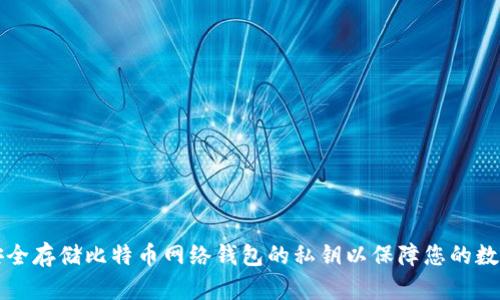 如何安全存储比特币网络钱包的私钥以保障您的数字资产