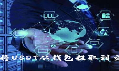 如何有效降低将USDT从钱包提取到交易所的手续费
