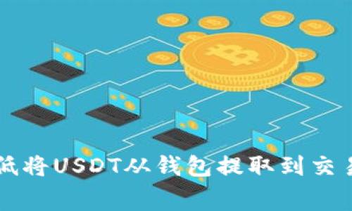 如何有效降低将USDT从钱包提取到交易所的手续费