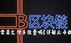 火币提币到TPWallet需要支付手续费吗？详解火币提