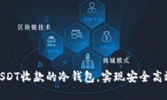 : 如何选择支持USDT收款的冷钱包，实现安全高效