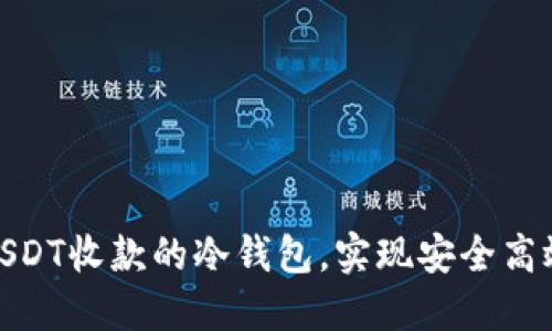 : 如何选择支持USDT收款的冷钱包，实现安全高效的加密资产管理