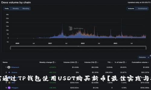 如何通过TP钱包使用USDT购买新币？最佳实践与技巧