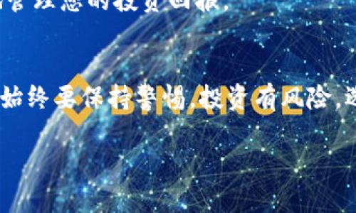 在数字货币的世界中，了解如何进行交易是非常重要的。TPWallet的PIG（Piggy Finance）交易是一个吸引很多投资者的领域。本文将详细介绍如何在TPWallet中进行PIG交易，包括如何创建账户、存入资金、执行交易、以及注意事项。

一、什么是TPWallet
TPWallet是一个功能强大的数字钱包，旨在为用户提供安全、便捷的区块链资产管理服务。它支持多种加密货币的存储、转账和交易。TPWallet兼容各种去中心化应用，用户可以通过它轻松访问不同的DeFi协议和加密市场。

二、什么是PIG
PIG是Piggy Finance平台下的代币，旨在为用户提供丰厚的回报。这个代币的主要特点是高收益率和社区驱动的项目。在DeFi（去中心化金融）快速发展的背景下，PIG代币吸引了越来越多的投资者关注。

三、如何在TPWallet中进行PIG交易

h41. 创建TPWallet账户/h4
在进行PIG交易之前，您首先需要注册并创建一个TPWallet账户。您可以通过TPWallet的官方网站或移动应用程序进行注册。注册时，请确保使用强密码，以保护您的账户安全。

h42. 完成身份验证/h4
为了确保安全，TPWallet可能要求您进行身份验证。按照系统提示，提交必要的证明文件。这一步可以帮助您在将来恢复账户。

h43. 存入资金/h4
创建账户后，您需要在TPWallet中存入资金。您可以通过多种方式进行充值，包括银行转账和其他加密货币转账。选择一种适合您的方式，然后按照指示完成资金存入。

h44. 找到PIG代币/h4
在您完成资金存入后，找到PIG代币。您可以在TPWallet的资产列表中搜索并选择PIG。确保您选择的是正确的代币，以避免不必要的损失。

h45. 进行交易/h4
选择PIG代币后，您可以选择“交易”选项。系统会引导您输入交易数量、价格等信息。确认无误后，点击“确认交易”按钮。

h46. 等待交易确认/h4
一旦您提交了交易，系统将开始处理。在区块链上确认交易可能需要一些时间。您可以在TPWallet的交易记录中查看交易状态。

四、注意事项

h41. 了解市场动态/h4
在进行任何交易之前，了解市场的动态非常重要。价格波动可能会影响您的交易决策。及时获取市场信息，有助于您做出明智的决策。

h42. 定期监控账户/h4
在完成交易后，定期监控您的TPWallet账户。查看您的资产以及交易记录，确保一切正常。这也可以帮助您及时发现任何异常活动。

h43. 确保安全性/h4
加密货币市场存在风险，因此保护您的资产非常重要。使用双重身份验证（2FA）、强密码，以及定期更换密码，都是提高账户安全性的有效措施。

h44. 了解交易费用/h4
在进行交易时，了解可能涉及的交易费用。这包括平台费用、网络手续费等等。清楚这些费用可以让您更好地管理您的投资回报。

五、总结
在TPWallet中进行PIG交易并不是一件复杂的事。只需遵循上述步骤，您的交易体验应该会非常顺利。然而，始终要保持警惕，投资有风险，选择时需谨慎。希望本文能对您了解TPWallet的PIG交易有所帮助，祝您在数字货币的投资旅程中取得成功！

如何在TPWallet进行PIG交易 - 完整指南