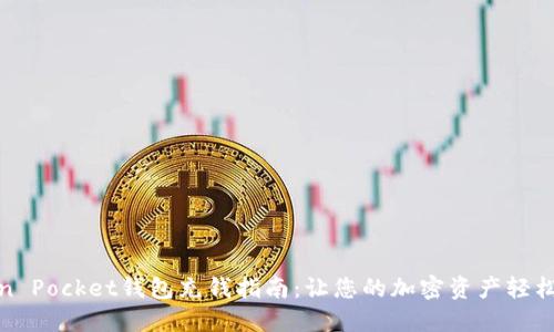 Token Pocket钱包充钱指南：让您的加密资产轻松增值