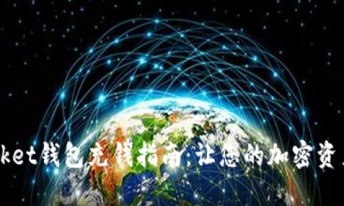 Token Pocket钱包充钱指南：让您的加密资产轻松增值