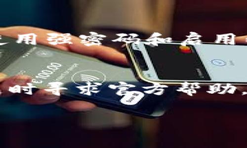 在将BNB转账到TP Wallet之前，你需要确保你拥有一个TP Wallet账户，并且已经安装好相应的App。接下来，以下是一步一步的指导，帮助你将BNB转入TP Wallet。

第一步：下载和安装TP Wallet
首先，你需要在手机上下载TP Wallet应用。无论你是使用iOS设备还是Android设备，都可以在相应的应用商店中找到。安装完成后，打开应用并创建一个新账户，或者登录已有账户。

第二步：获取TP Wallet的接收地址
在TP Wallet应用中，你需要找到你的BNB接收地址。通常情况下，你可以在主界面上找到“接收”或者“充值”选项。选择BNB作为要接收的币种，系统将会生成一个独特的地址，确保这个地址的正确性。最常见的方式是将这个地址复制到剪贴板中。

第三步：打开你的加密货币交易所账户
接下来，你需要打开你用来持有BNB的交易所账户。无论你是在Binance、Huobi还是其他平台注册的账户，都可以进行相应的操作。登录你的账户，找到“提币”或者“提现”选项。

第四步：输入提币信息
在提币页面上，选择BNB作为提现的币种。在地址栏中粘贴你在TP Wallet中复制的接收地址。同时，输入你要提现的BNB数量。确保这些信息都填写正确，以避免丢失资金。很多交易所会要求你输入两步验证的代码，这是为了保护你的账户安全。

第五步：确认提币请求
检查所有信息无误后，确认提币请求。你的交易所可能会发送一封确认邮件或者需要你进行其它形式的确认。按照系统提示完成这些步骤。

第六步：等待确认
提币请求提交后，通常需要一定的时间来处理。根据区块链的拥堵情况，这可能需要几分钟到数小时不等。你可以在交易所的提币记录中查看该交易的状态。

第七步：检查TP Wallet账户
在等待过程中，你可以随时检查TP Wallet账户。在“资产”页面，你将看到BNB的资产变动情况，一旦交易被确认，BNB将出现在你的TP Wallet余额中。

常见问题解答

h41. 如果资金没有到账，应该怎么办？/h4
如果在合理时间内没有看到资金到账，首先检查提币记录，确认交易是否成功。你还可以在区块链浏览器上输入你的转账哈希，查看交易的状态。如有疑问，联系你的交易所客服或TP Wallet支持。

h42. 提现时需要注意哪些费用？/h4
在提现BNB时，部分交易所会收取一定的手续费，这可能根据你的交易所及账户类型的不同而有所变化。建议在提现前查看交易所的手续费结构。

h43. TP Wallet是否安全？/h4
TP Wallet作为一种数字钱包，采用多种安全措施来保护用户资产。然而，用户自身的安全意识也非常重要，例如使用强密码和启用两步验证。

总结
将BNB转入TP Wallet的过程相对简单。遵循以上步骤，可以确保你的转账顺利完成。若有任何疑问或问题，建议随时寻求官方帮助。希望你在使用TP Wallet的过程中能够获得良好的体验。

以上是关于如何将BNB转账到TP Wallet的详细步骤与说明，希望对你有所帮助！