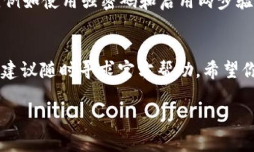 在将BNB转账到TP Wallet之前，你需要确保你拥有一个TP Wallet账户，并且已经安装好相应的App。接下来，以下是一步一步的指导，帮助你将BNB转入TP Wallet。

第一步：下载和安装TP Wallet
首先，你需要在手机上下载TP Wallet应用。无论你是使用iOS设备还是Android设备，都可以在相应的应用商店中找到。安装完成后，打开应用并创建一个新账户，或者登录已有账户。

第二步：获取TP Wallet的接收地址
在TP Wallet应用中，你需要找到你的BNB接收地址。通常情况下，你可以在主界面上找到“接收”或者“充值”选项。选择BNB作为要接收的币种，系统将会生成一个独特的地址，确保这个地址的正确性。最常见的方式是将这个地址复制到剪贴板中。

第三步：打开你的加密货币交易所账户
接下来，你需要打开你用来持有BNB的交易所账户。无论你是在Binance、Huobi还是其他平台注册的账户，都可以进行相应的操作。登录你的账户，找到“提币”或者“提现”选项。

第四步：输入提币信息
在提币页面上，选择BNB作为提现的币种。在地址栏中粘贴你在TP Wallet中复制的接收地址。同时，输入你要提现的BNB数量。确保这些信息都填写正确，以避免丢失资金。很多交易所会要求你输入两步验证的代码，这是为了保护你的账户安全。

第五步：确认提币请求
检查所有信息无误后，确认提币请求。你的交易所可能会发送一封确认邮件或者需要你进行其它形式的确认。按照系统提示完成这些步骤。

第六步：等待确认
提币请求提交后，通常需要一定的时间来处理。根据区块链的拥堵情况，这可能需要几分钟到数小时不等。你可以在交易所的提币记录中查看该交易的状态。

第七步：检查TP Wallet账户
在等待过程中，你可以随时检查TP Wallet账户。在“资产”页面，你将看到BNB的资产变动情况，一旦交易被确认，BNB将出现在你的TP Wallet余额中。

常见问题解答

h41. 如果资金没有到账，应该怎么办？/h4
如果在合理时间内没有看到资金到账，首先检查提币记录，确认交易是否成功。你还可以在区块链浏览器上输入你的转账哈希，查看交易的状态。如有疑问，联系你的交易所客服或TP Wallet支持。

h42. 提现时需要注意哪些费用？/h4
在提现BNB时，部分交易所会收取一定的手续费，这可能根据你的交易所及账户类型的不同而有所变化。建议在提现前查看交易所的手续费结构。

h43. TP Wallet是否安全？/h4
TP Wallet作为一种数字钱包，采用多种安全措施来保护用户资产。然而，用户自身的安全意识也非常重要，例如使用强密码和启用两步验证。

总结
将BNB转入TP Wallet的过程相对简单。遵循以上步骤，可以确保你的转账顺利完成。若有任何疑问或问题，建议随时寻求官方帮助。希望你在使用TP Wallet的过程中能够获得良好的体验。

以上是关于如何将BNB转账到TP Wallet的详细步骤与说明，希望对你有所帮助！