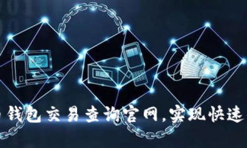 如何使用泰达币钱包交易查询官网，实现快速便捷的资产管理