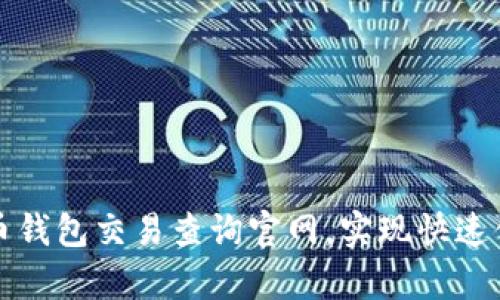 如何使用泰达币钱包交易查询官网，实现快速便捷的资产管理