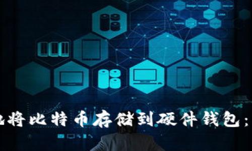如何安全地将比特币存储到硬件钱包：一步步指南