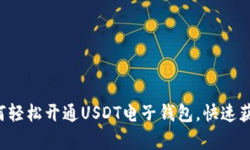 安卓用户如何轻松开通USDT电子钱包，快速获取数字资产!