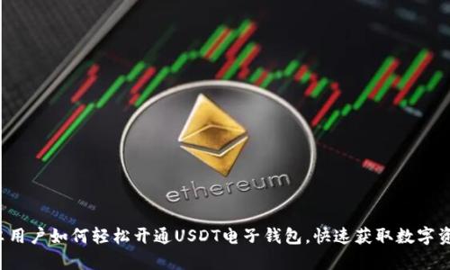安卓用户如何轻松开通USDT电子钱包，快速获取数字资产!