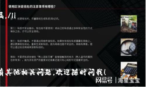 要了解TPWallet兑换的币在哪里，我们需要先了解TPWallet本身。TPWallet是一款多链数字资产钱包，支持多种加密货币的存储与交易。用户可以通过TPWallet进行代币的兑换操作。下面将详细介绍TPWallet的基本功能、如何兑换币以及兑换后的币在哪里。

TPWallet的基本功能

TPWallet是一个用户友好的数字资产钱包，提供了多种加密货币的支持。无论是比特币、以太坊，还是其他交易所的代币，TPWallet都能提供便捷的管理服务。用户可以轻松查看账户余额、进行转账，以及参与各种区块链项目。

除了代币的存储与转账功能外，TPWallet还支持去中心化交易（DEX），允许用户直接在钱包内交换不同的加密货币。这种便捷性使得用户无需在多个平台间切换，提升了加密资产管理的效率。

如何在TPWallet上进行代币兑换

在TPWallet上进行代币兑换的过程相对简单，用户只需按照以下步骤操作：

ol
    listrong下载并安装TPWallet：/strong首先，用户需从官网或应用商店下载并安装TPWallet。/li
    listrong注册账户：/strong打开应用后，用户需创建一个新账户或登录现有账户。/li
    listrong添加资产：/strong在钱包主界面，用户可以选择添加已持有的加密货币资产。可以通过扫描二维码或输入钱包地址来导入资产。/li
    listrong选择兑换功能：/strong在钱包界面，找到“兑换”或“交易”的选项。选择此功能后，用户可以选择想要兑换的代币。/li
    listrong确认交易：/strong输入要兑换的金额，并确认交易信息。系统会显示交易的手续费。/li
    listrong完成交易：/strong确认无误后，点击“确认”按钮。系统将处理交易，用户将在短时间内看到兑换后的币显示在钱包中。/li
/ol

兑换后币的位置

在TPWallet中完成兑换操作后，用户会在钱包余额页面看到新的代币。所有已兑换和当前持有的代币都会在主界面上显示。用户可以随时查看和管理这些资产。

如果用户在兑换后没有立即看到币，可能需要等待一段时间。由于区块链交易的确认时间会有所不同，特别是在网络繁忙的时段，到账时间可能会延长。如果长时间没有到账，可以考虑查查看交易记录和状态。

TPWallet的安全性和使用注意事项

在使用TPWallet时，用户的安全性始终是最重要的。以下是一些保障安全的建议：

ul
    listrong务必备份私钥：/strong在创建钱包时，会生成一个私钥。用户应将其妥善保管，避免丢失或泄漏。/li
    listrong启用二次验证：/strong尽量启用二次验证功能，增加账户的安全性。/li
    listrong定期更新应用：/strong保持TPWallet的更新，确保使用最新的安全补丁。/li
    listrong切勿分享私人信息：/strong任何要求您提供私钥或密码的信息都是可疑的，请勿轻信。/li
/ul

以上是关于TPWallet兑换的币在哪里的详细信息。希望能为您在使用TPWallet的过程中提供帮助。如果还有其他相关问题，欢迎随时问我！