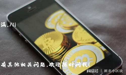 要了解TPWallet兑换的币在哪里，我们需要先了解TPWallet本身。TPWallet是一款多链数字资产钱包，支持多种加密货币的存储与交易。用户可以通过TPWallet进行代币的兑换操作。下面将详细介绍TPWallet的基本功能、如何兑换币以及兑换后的币在哪里。

TPWallet的基本功能

TPWallet是一个用户友好的数字资产钱包，提供了多种加密货币的支持。无论是比特币、以太坊，还是其他交易所的代币，TPWallet都能提供便捷的管理服务。用户可以轻松查看账户余额、进行转账，以及参与各种区块链项目。

除了代币的存储与转账功能外，TPWallet还支持去中心化交易（DEX），允许用户直接在钱包内交换不同的加密货币。这种便捷性使得用户无需在多个平台间切换，提升了加密资产管理的效率。

如何在TPWallet上进行代币兑换

在TPWallet上进行代币兑换的过程相对简单，用户只需按照以下步骤操作：

ol
    listrong下载并安装TPWallet：/strong首先，用户需从官网或应用商店下载并安装TPWallet。/li
    listrong注册账户：/strong打开应用后，用户需创建一个新账户或登录现有账户。/li
    listrong添加资产：/strong在钱包主界面，用户可以选择添加已持有的加密货币资产。可以通过扫描二维码或输入钱包地址来导入资产。/li
    listrong选择兑换功能：/strong在钱包界面，找到“兑换”或“交易”的选项。选择此功能后，用户可以选择想要兑换的代币。/li
    listrong确认交易：/strong输入要兑换的金额，并确认交易信息。系统会显示交易的手续费。/li
    listrong完成交易：/strong确认无误后，点击“确认”按钮。系统将处理交易，用户将在短时间内看到兑换后的币显示在钱包中。/li
/ol

兑换后币的位置

在TPWallet中完成兑换操作后，用户会在钱包余额页面看到新的代币。所有已兑换和当前持有的代币都会在主界面上显示。用户可以随时查看和管理这些资产。

如果用户在兑换后没有立即看到币，可能需要等待一段时间。由于区块链交易的确认时间会有所不同，特别是在网络繁忙的时段，到账时间可能会延长。如果长时间没有到账，可以考虑查查看交易记录和状态。

TPWallet的安全性和使用注意事项

在使用TPWallet时，用户的安全性始终是最重要的。以下是一些保障安全的建议：

ul
    listrong务必备份私钥：/strong在创建钱包时，会生成一个私钥。用户应将其妥善保管，避免丢失或泄漏。/li
    listrong启用二次验证：/strong尽量启用二次验证功能，增加账户的安全性。/li
    listrong定期更新应用：/strong保持TPWallet的更新，确保使用最新的安全补丁。/li
    listrong切勿分享私人信息：/strong任何要求您提供私钥或密码的信息都是可疑的，请勿轻信。/li
/ul

以上是关于TPWallet兑换的币在哪里的详细信息。希望能为您在使用TPWallet的过程中提供帮助。如果还有其他相关问题，欢迎随时问我！