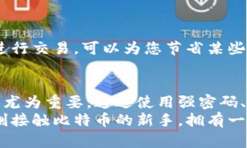    比特币官方钱包下载教程：安卓用户的详细指南  / 
 guanjianci  比特币, 钱包下载, 安卓, 官方教程  /guanjianci 

引言
比特币已经成为全球最著名的数字货币。随着其价值的波动和接受度的增加，越来越多的人希望参与到这一金融新潮流中。对于很多安卓用户来说，下载并设置一个官方比特币钱包是迈出这一步的重要一步。下面，我们将详细介绍如何在安卓设备上下载比特币官方钱包，并设置您的数字资产。

一、了解比特币钱包的基本概念
在深入下载步骤之前，让我们先看看什么是比特币钱包。简单来说，比特币钱包是一种数字工具，用于存储、发送和接收比特币。它并不是实体的“钱包”，而是一种软件，它存储着您的比特币私钥。这些私钥是您访问和管理比特币的“钥匙”。
官方比特币钱包是由开发比特币的人士创建的，提供了一个安全、可靠的环境来存储您的比特币。这种钱包能够让您直接与比特币网络交互，确保您的交易是最高效和安全的。

二、下载比特币官方钱包的步骤
h41. 在安卓设备上访问官网/h4
下载比特币官方钱包的第一步是确保您访问的是正确的网站。打开您设备上的浏览器，并进入比特币官方网站（bitcoin.org）。在网站上，您会看到各种比特币相关的信息。
为了确保安全，请务必检查网址是否正确，避免进入假冒网站。

h42. 找到安卓版本的下载链接/h4
在比特币官方网站上，您会看到“钱包”选项。点击这个选项后，您将看到不同钱包的推荐列表。找到适合安卓设备的钱包，通常以“Android”标记，并点击进入。

h43. 下载钱包/h4
在钱包页面，您会看到一个“下载”按钮。点击这个按钮，您将被导向到Google Play商店。在Google Play商店中，确认应用的开发者是比特币官方团队。确保下载的应用程序是最新版本，以确保安全性和功能的完整性。

h44. 安装钱包应用/h4
下载完成后，您会看到该应用出现在您的应用列表中。点击应用图标，按照屏幕上的提示完成安装过程。通常，应用会要求您授予不同的权限，以便能够正常工作。请确保您查看这些权限，并在您愿意的情况下继续安装。

h45. 设置您的比特币钱包/h4
安装完成后，打开应用。进行初始设置时，您将被要求创建一个新的钱包或导入已有钱包。如果您是新用户，请选择创建新钱包。在设置过程中，您将获得一组恢复种子词。这组词是您钱包的重要信息，务必将其妥善保存。失去这组词意味着您将无法找回比特币。

三、如何保障您的比特币钱包安全
在完成比特币钱包的安装后，保护您的数字资产安全是非常重要的。这里有一些实用的建议：
h41. 使用强密码/h4
在设置钱包时，务必选择一个强密码。密码应包含字母、数字和特殊字符，并且至少要8个字符长。避免使用容易猜到的个人信息。

h42. 启用两步验证/h4
如果钱包支持两步验证，务必开启。这种安全措施能为您的账户提供额外的保护层。即使有人获取了您的密码，他们仍然无法访问您的账户。

h43. 保管恢复种子词/h4
恢复种子词是您恢复钱包的唯一途径，务必要将其妥善保管。可以选择将其写在纸上，并存放在一个安全的地方。切勿将其保存在电子设备上，因为这种方式容易受到黑客攻击。

四、使用比特币钱包的小贴士
使用比特币钱包时，有一些实用的小贴士可以帮助您更好地管理您的比特币。
h41. 定期备份钱包/h4
进行定期备份是确保您不会失去比特币的关键。您可以在钱包应用中找到备份选项。经常备份将确保您在不幸情况下（如手机丢失或损坏）可以恢复钱包。

h42. 定期更新应用程序/h4
确保您的钱包应用是最新版本。软件更新通常包含安全补丁，可以防止潜在的安全威胁。定期检查Google Play商店中的更新。

h43. 了解交易费用/h4
在进行比特币交易时，了解交易费用十分重要。每笔交易都需要支付网络费用，这些费用在不同时间可能会有变化。选择合适的时机进行交易，可以为您节省某些费用。

五、总结
通过以上的步骤，您现在应该能够在安卓设备上成功下载并设置比特币官方钱包。随着数字货币的流行，保护您的比特币安全也变得尤为重要。通过使用强密码、启用两步验证以及妥善保存恢复种子词，您可以大大降低资产被盗的风险。
希望这份指南对您有所帮助，让您能够轻松进入比特币的世界，享受数字货币带来的便利和机会！无论您是正在投资的老手，还是刚刚接触比特币的新手，拥有一个安全、使用方便的钱包是开始旅程的关键。祝您在数字货币的世界中获得成功！