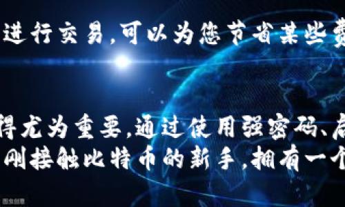    比特币官方钱包下载教程：安卓用户的详细指南  / 
 guanjianci  比特币, 钱包下载, 安卓, 官方教程  /guanjianci 

引言
比特币已经成为全球最著名的数字货币。随着其价值的波动和接受度的增加，越来越多的人希望参与到这一金融新潮流中。对于很多安卓用户来说，下载并设置一个官方比特币钱包是迈出这一步的重要一步。下面，我们将详细介绍如何在安卓设备上下载比特币官方钱包，并设置您的数字资产。

一、了解比特币钱包的基本概念
在深入下载步骤之前，让我们先看看什么是比特币钱包。简单来说，比特币钱包是一种数字工具，用于存储、发送和接收比特币。它并不是实体的“钱包”，而是一种软件，它存储着您的比特币私钥。这些私钥是您访问和管理比特币的“钥匙”。
官方比特币钱包是由开发比特币的人士创建的，提供了一个安全、可靠的环境来存储您的比特币。这种钱包能够让您直接与比特币网络交互，确保您的交易是最高效和安全的。

二、下载比特币官方钱包的步骤
h41. 在安卓设备上访问官网/h4
下载比特币官方钱包的第一步是确保您访问的是正确的网站。打开您设备上的浏览器，并进入比特币官方网站（bitcoin.org）。在网站上，您会看到各种比特币相关的信息。
为了确保安全，请务必检查网址是否正确，避免进入假冒网站。

h42. 找到安卓版本的下载链接/h4
在比特币官方网站上，您会看到“钱包”选项。点击这个选项后，您将看到不同钱包的推荐列表。找到适合安卓设备的钱包，通常以“Android”标记，并点击进入。

h43. 下载钱包/h4
在钱包页面，您会看到一个“下载”按钮。点击这个按钮，您将被导向到Google Play商店。在Google Play商店中，确认应用的开发者是比特币官方团队。确保下载的应用程序是最新版本，以确保安全性和功能的完整性。

h44. 安装钱包应用/h4
下载完成后，您会看到该应用出现在您的应用列表中。点击应用图标，按照屏幕上的提示完成安装过程。通常，应用会要求您授予不同的权限，以便能够正常工作。请确保您查看这些权限，并在您愿意的情况下继续安装。

h45. 设置您的比特币钱包/h4
安装完成后，打开应用。进行初始设置时，您将被要求创建一个新的钱包或导入已有钱包。如果您是新用户，请选择创建新钱包。在设置过程中，您将获得一组恢复种子词。这组词是您钱包的重要信息，务必将其妥善保存。失去这组词意味着您将无法找回比特币。

三、如何保障您的比特币钱包安全
在完成比特币钱包的安装后，保护您的数字资产安全是非常重要的。这里有一些实用的建议：
h41. 使用强密码/h4
在设置钱包时，务必选择一个强密码。密码应包含字母、数字和特殊字符，并且至少要8个字符长。避免使用容易猜到的个人信息。

h42. 启用两步验证/h4
如果钱包支持两步验证，务必开启。这种安全措施能为您的账户提供额外的保护层。即使有人获取了您的密码，他们仍然无法访问您的账户。

h43. 保管恢复种子词/h4
恢复种子词是您恢复钱包的唯一途径，务必要将其妥善保管。可以选择将其写在纸上，并存放在一个安全的地方。切勿将其保存在电子设备上，因为这种方式容易受到黑客攻击。

四、使用比特币钱包的小贴士
使用比特币钱包时，有一些实用的小贴士可以帮助您更好地管理您的比特币。
h41. 定期备份钱包/h4
进行定期备份是确保您不会失去比特币的关键。您可以在钱包应用中找到备份选项。经常备份将确保您在不幸情况下（如手机丢失或损坏）可以恢复钱包。

h42. 定期更新应用程序/h4
确保您的钱包应用是最新版本。软件更新通常包含安全补丁，可以防止潜在的安全威胁。定期检查Google Play商店中的更新。

h43. 了解交易费用/h4
在进行比特币交易时，了解交易费用十分重要。每笔交易都需要支付网络费用，这些费用在不同时间可能会有变化。选择合适的时机进行交易，可以为您节省某些费用。

五、总结
通过以上的步骤，您现在应该能够在安卓设备上成功下载并设置比特币官方钱包。随着数字货币的流行，保护您的比特币安全也变得尤为重要。通过使用强密码、启用两步验证以及妥善保存恢复种子词，您可以大大降低资产被盗的风险。
希望这份指南对您有所帮助，让您能够轻松进入比特币的世界，享受数字货币带来的便利和机会！无论您是正在投资的老手，还是刚刚接触比特币的新手，拥有一个安全、使用方便的钱包是开始旅程的关键。祝您在数字货币的世界中获得成功！