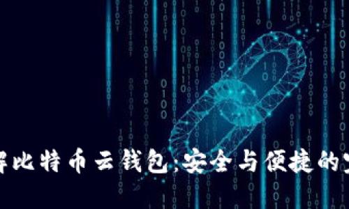 深入了解比特币云钱包：安全与便捷的完美结合