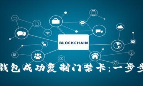 如何通过iPhone钱包成功复制门禁卡：一步步指导与实用技巧