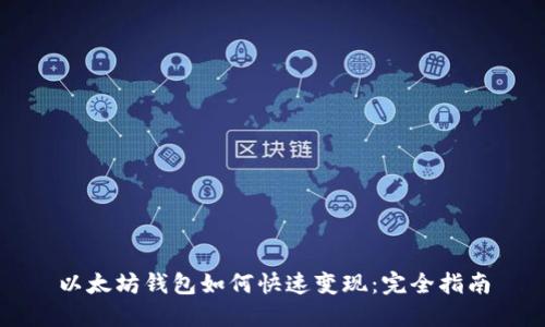 以太坊钱包如何快速变现：完全指南