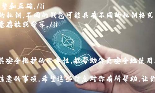 “TPWallet私钥导入”是指将你的TPWallet（一个加密货币钱包）的私钥导入到该钱包中，以便可以访问和管理你在区块链上的数字资产。私钥是与区块链钱包关联的唯一识别信息。它类似于一个密码，能够让个人访问和控制他们的加密货币。

以下是对“私钥导入”这个概念的详细说明，包括其重要性、步骤和注意事项，希望对你理解这个过程有帮助。

什么是私钥？
私钥是用来访问和控制你在区块链上资产的一个重要信息。如果你拥有某个加密货币的私钥，你就能够对该货币进行转账、接收等操作。每个区块链钱包都有与之关联的私钥，保护好你的私钥非常关键，它应当被视为你的数字资产的“钥匙”。

TPWallet概述
TPWallet是一款支持多种加密货币的数字资产钱包。用户可以通过它安全地存储、转账和管理他们的加密资产。TPWallet的界面友好，适合新手和经验丰富的用户。它还提供了一些额外的安全功能，比如备份和恢复的钱包选项。

为何需要导入私钥？
导入私钥的原因有很多，其中一些包括：
ul
    li余额恢复：如果你之前的设备丢失或被更换，导入私钥可以让你恢复丢失的余额。/li
    li多设备访问：你可以在不同的设备上访问你的钱包，只需在新设备上导入私钥。/li
    li增加安全性：如果你认为原来的钱包存在安全隐患，可以导入私钥到另一个更安全的钱包中。/li
/ul

如何导入TPWallet的私钥？
导入TPWallet私钥的步骤相对简单，以下是具体操作步骤：
ol
    li打开TPWallet应用程序，确保你已经下载并安装了最新版本。/li
    li在主界面上，选择“导入钱包”选项。/li
    li选择“通过私钥导入”功能。/li
    li在指定的输入框中输入你的私钥，确保没有多余的空格或特殊字符。/li
    li确认输入无误后，点击“导入”按钮。/li
    li完成导入后，你的余额与交易历史会显示在钱包界面上。/li
/ol

导入私钥时的注意事项
虽然导入私钥相对简单，但用户仍需注意以下事项：
ul
    li安全性：确保在安全的网络环境下进行导入操作，避免使用公共Wi-Fi。/li
    li私钥保密：切勿将私钥分享给任何人，不要在不信任的平台上输入私钥。/li
    li备份数据：在导入私钥之前，建议先备份原钱包的数据，以防丢失。/li
/ul

常见问题
在导入TPWallet私钥时，一些用户可能会遇到问题，以下是一些常见的问答：
ul
    listrong私钥错误：如何解决？/strong 如果你看到私钥错误的提示，检查你输入的私钥是否完整和正确。/li
    listrong导入后钱包余额不见了：是什么原因？/strong 确保你导入的确实是与你账户相对应的私钥。不同的钱包可能具有不同的私钥格式。/li
    listrong如何保护私钥？/strong 使用硬件钱包或其他安全措施来妥善保管你的私钥，切勿随意存放或分享。/li
/ul

总结
TPWallet私钥导入是一个重要的操作，可以让你更方便地管理你的数字资产。理解私钥的重要性及其安全维护的必要性，能帮助你更安全地使用加密货币。无论是因为设备更换、余额恢复还是增强安全性，导入私钥都是一个值得认真对待的过程。

通过本文，我们希望用户能够更好地理解什么是TPWallet私钥导入、具体的操作流程以及其中需要注意的事项。希望这些信息对你有所帮助，让你在加密货币的世界中更加游刃有余。