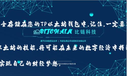    如何在TP以太坊钱包中购买币：详细指南与注意事项  / 

 guanjianci  TP以太坊钱包, 购买以太坊, 加密货币, 数字钱包  /guanjianci 

介绍
在数字货币的世界中，以太坊（Ethereum）作为一种主要的加密货币，不仅广受欢迎，还因其强大的智能合约功能而备受瞩目。TP以太坊钱包则是存储和管理以太坊及ERC-20代币的一款安全工具。对于许多用户来说，了解如何在TP以太坊钱包中购买币是进入加密货币市场的重要一步。本指南将为您提供详细的步骤和相关注意事项。

什么是TP以太坊钱包？
TP以太坊钱包是一款支持以太坊及其扩展代币的数字钱包。它允许用户安全存储、发送和接收以太坊及其他ERC-20代币。与传统的银行账户不同，TP钱包为用户提供了更高的透明度和控制权。用户可以完全掌控自己的私钥，确保资金的安全。

购买以太坊的方式
在TP以太坊钱包中购买以太坊，通常有以下几种方式：
ul
    li通过交易所购买/li
    li使用信用卡或借记卡/li
    li通过P2P交易/li
/ul

第一步：选择合适的交易所
首先，用户需要找到一个可靠的加密货币交易所。目前市场上有许多交易所可供选择，如Coinbase、Binance和Kraken等。这些交易所提供不同的服务和费用结构。选择时，您可以考虑交易费用、安全机制、用户评价等多个因素。

第二步：注册账户并完成身份验证
在选定的交易所中注册一个账户。许多交易所会要求用户进行身份验证，这可能包括提供身份证件和地址证明等信息。这一步骤非常重要，因为它有助于提高账户的安全性。

第三步：充值资金
注册并完成身份验证后，用户需要向交易所转入资金。可以选择通过银行转账、信用卡或借记卡进行充值。每种方式的处理时间和费用可能会有所不同，建议选择适合自己的充值方式。

第四步：购买以太坊
资金到账后，用户便可以在交易所上购买以太坊。在交易所的界面中，选择以太坊，输入您想购买的数量。系统会显示您需要支付的总金额以及相关费用。确认无误后，提交订单。

第五步：提取到TP以太坊钱包
完成购买后，您需要将以太坊从交易所提取到TP以太坊钱包中。在TP钱包中，找到“接收”选项，并获取您的以太坊地址。然后，返回交易所，从您的账户中提出以太坊，输入TP钱包地址，确认提取。

安全性与注意事项
在整个购买过程中，安全性始终是重中之重。以下是一些安全建议：
ul
    li启用两步验证（2FA）以保护您的账户。/li
    li确保您的TP钱包和交易所都使用最新版本，避免安全漏洞。/li
    li定期备份您的钱包数据，以防丢失。/li
    li仅在可信的设备上访问钱包，避免公共网络。/li
/ul

总结
在TP以太坊钱包中购买以太坊是进入数字货币市场的重要步骤。通过选择可靠的交易所、完成身份验证及资金充值，您可以轻松购买以太坊并安全存储在您的TP以太坊钱包中。记住，一定要高度重视安全性，保护好您的投资，避免因疏忽造成的损失。无论是投资以太坊还是其他加密货币，知识和安全意识都是成功的关键。 

未来展望
随着区块链技术的发展，加密货币的应用场景将不断扩大。以太坊作为第二大加密货币，其未来将充满机遇。用户如果能够早日掌握购买和使用以太坊的技能，将可能在未来的数字经济中搏得先机。因此，了解如何在TP以太坊钱包中购买币，将是您迈向成功的第一步。

学习和实践相结合，遇到不懂的问题时，及时寻求专业的建议。未来的数字金融世界将充满机遇与挑战，希望每一位用户都能在这个新兴市场中，实现自己的财经梦想。