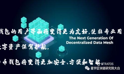    什么是比特币钱包？全面解析比特币钱包的工作原理与安全性  / 
 guanjianci  比特币钱包, 比特币, 加密货币, 区块链  /guanjianci 

什么是比特币钱包？
比特币钱包是用于存储、发送和接收比特币的工具。它可以是软件、硬件，甚至是纸质形式。简单来说，比特币钱包充当用户和比特币网络之间的桥梁。与传统银行账户不同，比特币钱包并不真正“存储”比特币。相反，它保存的是用户在区块链上的公钥和私钥。公钥类似于银行账户号码，而私钥则相当于密码，用于对交易进行签名，确保交易的安全性。

比特币钱包的类型
比特币钱包主要分为几种类型，每种钱包都有其优缺点：
ul
listrong热钱包：/strong热钱包即在线钱包。它们通常由交易所提供，方便用户随时访问。由于处于互联网连接中，它们在安全性上较弱，易受到黑客攻击。/li
listrong冷钱包：/strong冷钱包是离线钱包，通常是硬件钱包或纸钱包。这些钱包不容易受到网络攻击，安全性较高，适合长期存储比特币。/li
listrong移动钱包：/strong移动钱包是手机应用，便于随身使用。虽然它们方便，但是由于手机丢失或损坏可能会导致资产损失。/li
listrong桌面钱包：/strong桌面钱包是安装在个人计算机上的软件。它们提供较高的安全性，但仍然存在被恶意软件攻击的风险。/li
listrong网页钱包：/strong网页钱包通过浏览器访问它们的服务。这种钱包方便，但如果提供者受到攻击，用户资产可能不安全。/li
/ul

比特币钱包的工作原理
比特币钱包的工作原理可以分为几个步骤。首先，从用户的角度来看，使用比特币钱包进行交易是简单的。用户输入接收方地址，指定金额，然后系统会使用用户的私钥对交易进行数字签名。这是一个重要的过程，因为它确保了只有拥有私钥的人才能发起交易。

其次，钱包会将该交易广播到比特币网络。网络中的矿工会验证这笔交易。验证成功后，交易会被打包进区块中，并添加到区块链。这样，整个网络都能看到这笔交易，防止双重支付。

私钥与公钥的作用
私钥和公钥在比特币钱包的工作中至关重要。公钥是从私钥生成的，可以公开分享。任何人都可以使用公钥向用户发送比特币。然而，只有持有私钥的人才能控制这笔比特币。私钥保密，若泄露，可能导致资产被窃取。因此，安全地存储私钥是比特币钱包使用中的重中之重。

安全性与备份
用户创建比特币钱包时，需要注意安全性。冷钱包虽然安全性高，但相对麻烦，需要定期备份。热钱包则方便继续使用，但要防范网络攻击。

此外，用户应定期备份钱包文件。在某些类型的钱包中，用户还可以设置助记词。这是一组随机生成的单词，可以用来恢复钱包。重要的是要确保这些备份存放在安全、可靠的地方，以防设备损坏或丢失。

如何选择合适的钱包
选择比特币钱包时，用户应考虑以下几个因素：
ul
listrong安全性：/strong选择能够提供高安全性的冷钱包，或使用多重签名功能的热钱包。/li
listrong用户体验：/strong钱包的界面应简单易用，支持各种平台，如手机、桌面等。/li
listrong支持的币种：/strong如果用户可能交易其他加密货币，选择支持多种数字货币的钱包。/li
listrong费用：/strong了解提币、转账等操作的费用，选择适合自己的钱包。/li
/ul

比特币钱包常见问题
在使用比特币钱包的过程中，用户可能会遇到一些问题。以下是常见的几个问题及其解决方案：
ul
listrong如何恢复钱包？/strong用户可以使用助记词或备份文件，按照钱包提供的步骤进行恢复。/li
listrong丢失私钥怎么办？/strong一旦丢失私钥，无法找回钱包中的比特币。因此，保护好私钥是至关重要的。/li
listrong交易未确认的原因是什么？/strong有可能是网络拥堵，用户可以尝试提高交易费用以加快确认速度。/li
/ul

比特币钱包的未来展望
随着比特币和加密货币市场的不断发展，比特币钱包的技术也在逐步进步。未来，智能合约、去中心化技术等将进一步提升钱包的功能和安全性。同时，钱包的用户界面将变得更为友好，使非专业用户也能轻松上手。

总之，比特币钱包是进入数字货币世界的第一步。用户需了解其工作原理及安全性。选择合适的钱包，将帮助用户更好地管理和使用比特币，为他们的数字资产保驾护航。

总结来说，比特币钱包作为一种新兴的数字资产管理工具，正吸引着越来越多的投资者和用户。虽然存在诸多挑战，但随着技术的不断发展，未来的比特币钱包将变得更加安全、方便和智能。