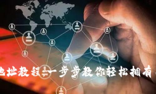 TPWallet创建地址教程：一步步教你轻松拥有自己的数字钱包