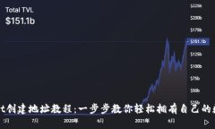 TPWallet创建地址教程：一步步教你轻松拥有自己的