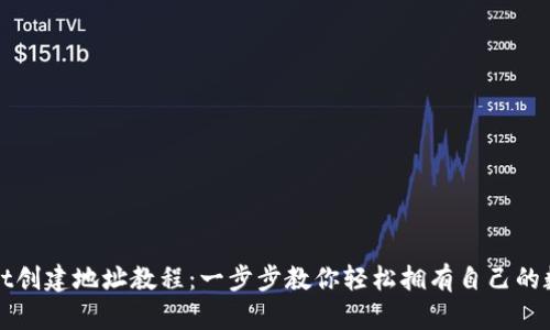 TPWallet创建地址教程：一步步教你轻松拥有自己的数字钱包