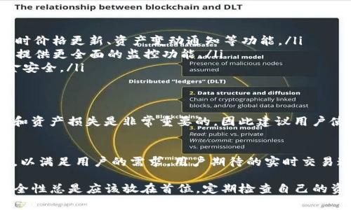 tpwallet（TPWallet）是一种数字钱包，旨在帮助用户安全地存储和管理加密货币。然而，关于tpwallet是否具备监控功能的问题，答案通常取决于具体的实现方式和用户的使用方式。以下是一些关于tpwallet监控功能的讨论内容。

1. tpwallet的基本功能
tpwallet作为一种加密货币钱包，主要功能包括资产管理、交易记录查看和安全存储。用户可以通过该钱包来存储多种加密资产，发送和接收加密货币。许多数字钱包还提供了用户友好的界面，方便管理和操作。

2. 监控功能的定义
在加密货币领域，监控功能通常是指能够实时追踪资产的变动情况，查看交易状态及历史。这包括余额变化、地址活动等。如果钱包提供监控功能，用户可以及时了解其资产的动态，确保交易的安全性。

3. tpwallet的监控能力
tpwallet的监控能力可能不如某些专业的资产管理工具强大。一般来说，tpwallet的用户主要依赖于其界面提供的功能来跟踪资产。用户能够查看交易历史和当前余额，但对于实时监控，它可能缺乏某些高端功能。

4. 如何提高监控能力
若用户希望获得更好的监控能力，可以考虑以下几种方式：
ol
    listrong使用其他工具：/strong结合其他专门的加密货币资产监控工具，这些工具可以提供实时价格更新、资产变动通知等功能。/li
    listrong第三方服务：/strong可以使用一些可以与tpwallet集成的第三方服务，这些服务通常提供更全面的监控功能。/li
    listrong定期检查：/strong用户应该定期登录tpwallet，检查交易记录和资产变化，以确保资金安全。/li
/ol

5. 安全性与监控的关系
监控与安全密切相关。如果用户能够及时了解其资产情况，可以早期发现异常交易。这对于防止欺诈和资产损失是非常重要的，因此建议用户使用多种监控方式来保证安全。

6. 未来发展趋势
随着区块链技术的发展，数字钱包的功能也在不断增强。未来，tpwallet可能会引入更多的监控功能，以满足用户的需求。用户期待的实时交易通知、资产提醒等功能，可能会逐渐实现。

总的来说，tpwallet的监控能力相对简单，但用户可以通过结合其他工具或服务来提高监控效果。安全性总是应该放在首位，定期检查自己的资产和交易记录是保护资金安全的重要措施。希望以上内容对你理解tpwallet的监控能力有所帮助。