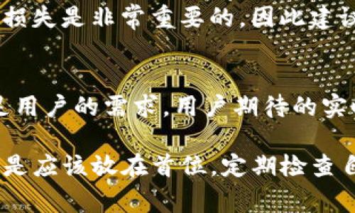 tpwallet（TPWallet）是一种数字钱包，旨在帮助用户安全地存储和管理加密货币。然而，关于tpwallet是否具备监控功能的问题，答案通常取决于具体的实现方式和用户的使用方式。以下是一些关于tpwallet监控功能的讨论内容。

1. tpwallet的基本功能
tpwallet作为一种加密货币钱包，主要功能包括资产管理、交易记录查看和安全存储。用户可以通过该钱包来存储多种加密资产，发送和接收加密货币。许多数字钱包还提供了用户友好的界面，方便管理和操作。

2. 监控功能的定义
在加密货币领域，监控功能通常是指能够实时追踪资产的变动情况，查看交易状态及历史。这包括余额变化、地址活动等。如果钱包提供监控功能，用户可以及时了解其资产的动态，确保交易的安全性。

3. tpwallet的监控能力
tpwallet的监控能力可能不如某些专业的资产管理工具强大。一般来说，tpwallet的用户主要依赖于其界面提供的功能来跟踪资产。用户能够查看交易历史和当前余额，但对于实时监控，它可能缺乏某些高端功能。

4. 如何提高监控能力
若用户希望获得更好的监控能力，可以考虑以下几种方式：
ol
    listrong使用其他工具：/strong结合其他专门的加密货币资产监控工具，这些工具可以提供实时价格更新、资产变动通知等功能。/li
    listrong第三方服务：/strong可以使用一些可以与tpwallet集成的第三方服务，这些服务通常提供更全面的监控功能。/li
    listrong定期检查：/strong用户应该定期登录tpwallet，检查交易记录和资产变化，以确保资金安全。/li
/ol

5. 安全性与监控的关系
监控与安全密切相关。如果用户能够及时了解其资产情况，可以早期发现异常交易。这对于防止欺诈和资产损失是非常重要的，因此建议用户使用多种监控方式来保证安全。

6. 未来发展趋势
随着区块链技术的发展，数字钱包的功能也在不断增强。未来，tpwallet可能会引入更多的监控功能，以满足用户的需求。用户期待的实时交易通知、资产提醒等功能，可能会逐渐实现。

总的来说，tpwallet的监控能力相对简单，但用户可以通过结合其他工具或服务来提高监控效果。安全性总是应该放在首位，定期检查自己的资产和交易记录是保护资金安全的重要措施。希望以上内容对你理解tpwallet的监控能力有所帮助。