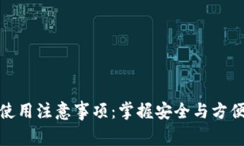 比特币钱包使用注意事项：掌握安全与方便管理的关键