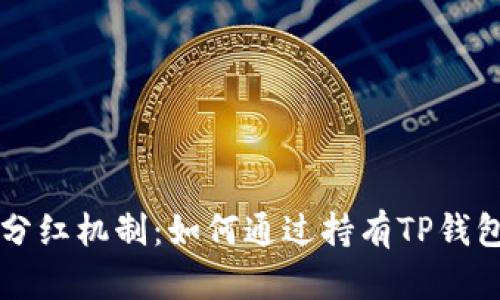 深入解析TP钱包的分红机制：如何通过持有TP钱包代币获取丰厚收益