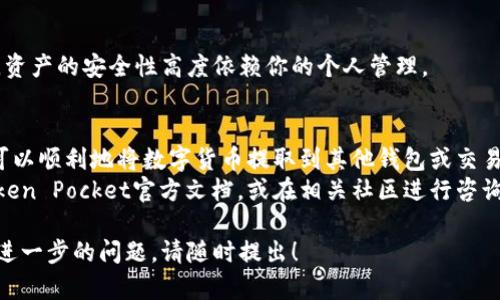 要将Token Pocket钱包里的钱提出来，你可以按照以下步骤进行操作。以下是一个详细的指南，帮助你顺利完成提现过程。

了解Token Pocket钱包
Token Pocket是一款广泛使用的数字货币钱包。它支持多种区块链资产的管理，包括以太坊、比特币等各种数字货币。该钱包的用户界面友好，适合新手和经验丰富的用户。
在开始提现之前，确保你已经对Token Pocket的钱包进行了适当的设置，并已经创建了一个安全的备份。

如何提取资产
提现过程相对简单，但你需要仔细操作，确保所有信息的正确性。以下是基本步骤：

h41. 打开Token Pocket应用/h4
首先，打开你的Token Pocket钱包应用。确保你使用的是最新版，进行必要的更新以避免出现技术问题。

h42. 选择你的资产/h4
在主界面中，你会看到你持有的各种数字货币。点击你想要提取的币种，进入该币种的详细页面。

h43. 点击提现按钮/h4
在币种页面中，寻找“提现”或“转出”功能。一般来说，按钮会显眼易找到。点击它以进入提现流程。

h44. 输入提现信息/h4
你需要输入你要提现到的地址。请仔细核对该地址，确保其无误。任何地址错误都可能导致资产的不可恢复损失。
此外，输入你希望提取的金额。一定要注意钱包的最低提现限制和网络费用，确保余额充足。

h45. 确认操作/h4
仔细检查所有信息后，确认提现请求。此时，系统可能会要求你进行身份验证，例如输入交易密码或进行其他形式的安全验证。

h46. 等待交易确认/h4
提交请求后，系统会处理你的提现请求。根据网络拥堵情况，提现确认可能需要几分钟到几小时不等。你可以在应用内查看交易状态。

提现时的注意事项
在提现过程中，还有几个重要的注意事项：

h41. 网络费用/h4
每次提现都会产生一定的网络费用。根据不同的区块链，这个费用是不同的。在进行提现前，最好先了解这部分成本。

h42. 提现限制/h4
有些币种可能会设置最低提现金额，确保你的提取金额符合条件。此外，某些币种可能在短时间内限制提现频率，因此请合理规划你的提现操作。

h43. 防范诈骗/h4
在确认提现地址时，一定要确保其安全。不要通过社交媒体或不明来源获得地址，纷繁复杂的诈骗手法层出不穷。

h44. 备份和安全/h4
在使用数字货币钱包时，永远要注意备份你的私钥和特点信息。资产的安全性高度依赖你的个人管理。

总结
提现Token Pocket钱包中的资金并不复杂。通过以上步骤，你可以顺利地将数字货币提取到其他钱包或交易所。记得在操作时保持谨慎，确保所有信息的准确性和安全性。
如果你对此过程还有其他疑问或需要更多的帮助，建议查阅Token Pocket官方文档，或在相关社区进行咨询。

希望这些信息能够帮助你顺利完成资金的提取。如果你有任何进一步的问题，请随时提出！
