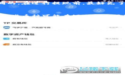 要将Token Pocket钱包里的钱提出来，你可以按照以下步骤进行操作。以下是一个详细的指南，帮助你顺利完成提现过程。

了解Token Pocket钱包
Token Pocket是一款广泛使用的数字货币钱包。它支持多种区块链资产的管理，包括以太坊、比特币等各种数字货币。该钱包的用户界面友好，适合新手和经验丰富的用户。
在开始提现之前，确保你已经对Token Pocket的钱包进行了适当的设置，并已经创建了一个安全的备份。

如何提取资产
提现过程相对简单，但你需要仔细操作，确保所有信息的正确性。以下是基本步骤：

h41. 打开Token Pocket应用/h4
首先，打开你的Token Pocket钱包应用。确保你使用的是最新版，进行必要的更新以避免出现技术问题。

h42. 选择你的资产/h4
在主界面中，你会看到你持有的各种数字货币。点击你想要提取的币种，进入该币种的详细页面。

h43. 点击提现按钮/h4
在币种页面中，寻找“提现”或“转出”功能。一般来说，按钮会显眼易找到。点击它以进入提现流程。

h44. 输入提现信息/h4
你需要输入你要提现到的地址。请仔细核对该地址，确保其无误。任何地址错误都可能导致资产的不可恢复损失。
此外，输入你希望提取的金额。一定要注意钱包的最低提现限制和网络费用，确保余额充足。

h45. 确认操作/h4
仔细检查所有信息后，确认提现请求。此时，系统可能会要求你进行身份验证，例如输入交易密码或进行其他形式的安全验证。

h46. 等待交易确认/h4
提交请求后，系统会处理你的提现请求。根据网络拥堵情况，提现确认可能需要几分钟到几小时不等。你可以在应用内查看交易状态。

提现时的注意事项
在提现过程中，还有几个重要的注意事项：

h41. 网络费用/h4
每次提现都会产生一定的网络费用。根据不同的区块链，这个费用是不同的。在进行提现前，最好先了解这部分成本。

h42. 提现限制/h4
有些币种可能会设置最低提现金额，确保你的提取金额符合条件。此外，某些币种可能在短时间内限制提现频率，因此请合理规划你的提现操作。

h43. 防范诈骗/h4
在确认提现地址时，一定要确保其安全。不要通过社交媒体或不明来源获得地址，纷繁复杂的诈骗手法层出不穷。

h44. 备份和安全/h4
在使用数字货币钱包时，永远要注意备份你的私钥和特点信息。资产的安全性高度依赖你的个人管理。

总结
提现Token Pocket钱包中的资金并不复杂。通过以上步骤，你可以顺利地将数字货币提取到其他钱包或交易所。记得在操作时保持谨慎，确保所有信息的准确性和安全性。
如果你对此过程还有其他疑问或需要更多的帮助，建议查阅Token Pocket官方文档，或在相关社区进行咨询。

希望这些信息能够帮助你顺利完成资金的提取。如果你有任何进一步的问题，请随时提出！