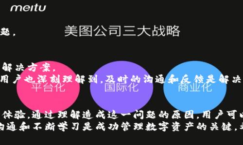 为什么TPWallet中的资产无法变现？深入分析与解决方案
TPWallet, 资产变现, 加密货币, 钱包问题/guanjianci

引言
在当今数字货币快速发展的时代，越来越多的人开始使用加密货币钱包来存储和管理他们的虚拟资产。TPWallet作为一种流行的加密资产管理工具，吸引了许多用户。然而，用户在使用TPWallet时，常常会遇到资产无法变现的问题。这一问题不仅困扰着新手用户，也使得一些老用户感到困惑。

TPWallet概述
TPWallet是一个多链数字货币钱包，支持多种加密货币的存储、管理和交易。它的界面友好，易于使用，适合不同层次的用户。然而，许多用户在将资产变现时却遭遇一系列问题。这些问题可能来源于技术方面，也可能与用户操作或市场状况有关。

资产变现的基本概念
变现是指将某种资产转换为现金的过程。在加密货币领域，变现通常意味着用户需要将数字资产出售为法定货币。例如，用户可能希望将比特币出售换取人民币或者美元。
在TPWallet中，用户可以通过不同平台进行交易，将数字资产进行买卖。然而，由于多种原因，用户可能发现他们的资产无法顺利变现。

资产变现无法成功的常见原因
首先，让我们深入分析一些常见的原因，为什么用户在TPWallet中无法将资产变现。

h41. 网络问题/h4
网络连接的稳定性是影响交易成功率的重要因素。如果用户在交易时遇到网络延迟或中断，可能会导致交易失败。因此，确保良好的网络环境非常重要。

h42. 钱包设置问题/h4
TPWallet的设置不当也可能导致资产无法变现。例如，未进行身份验证或钱包未连接合法的交易所，会使得用户无法完成变现操作。

h43. 交易所限制/h4
不同交易所对资产的支持和交易规则都不相同。如果用户的资产在所选择的交易所未被支持，或该交易所暂时处于维护状态，那么用户自然无法进行变现。

h44. 资产冻结/h4
有些情况下，用户的资产可能会因为安全原因被临时冻结，比如由于可疑的交易活动。此时，用户需要联系TPWallet的客服解决问题，才能重新获得资产的使用权。

h45. 手续费问题/h4
在完成交易时，必须支付一定的手续费。如果钱包中资产不足以覆盖手续费，交易将无法完成。因此，确保账户中有足够的余额以支付交易费用是必要的。

如何解决资产无法变现的问题
接下来，我们来探讨一些解决方案，以帮助用户解决在TPWallet中资产无法变现的问题。

h41. 检查网络连接/h4
首先，请确保您的网络连接稳定。如果出现断网现象，请尝试重启路由器或修改网络设置。

h42. 确认设置/h4
检查TPWallet的设置，确保所有必要的身份验证和连接都已完成。例如，确保您已经完成了KYC（了解您的客户）程序，以便能够在交易所进行交易。

h43. 选择合适的交易所/h4
在选择交易所时，务必确认该交易所支持您所持有的资产。可以通过交易所的官方网站或其社交媒体渠道进行查询。

h44. 联系客服/h4
如果您遇到资产冻结的情况，建议立即联系TPWallet客服，询问冻结原因。他们能够提供必要的协助和解或其他解决方案。

h45. 保留足够的余额/h4
在进行任何交易前，请确保您的钱包中有足够的资产以支付相关手续费。了解不同交易所的手续费结构，以避免不必要的问题。

用户体验分享
许多TPWallet的用户在网上分享了他们的经验。有些用户在遇到变现失败的问题时，选择向朋友圈求助，获得了一些有效的解决方案。
例如，一位用户曾因未完成身份验证导致资产无法出售，他通过与TPWallet客服联系，迅速得到了解决。通过这一经历，这位用户也深刻理解到，及时的沟通和反馈是解决问题的关键。

总结
在数字货币的世界中，TPWallet为用户提供了一种便利的资产管理工具。然而，资产无法变现的问题却可能影响用户的使用体验。通过理解造成这一问题的原因，用户可以采取有效措施来解决此类问题，同时增强对加密资产的管理能力。
如果您在使用TPWallet时仍遇到困难，建议您可寻求专业人士的帮助，或加入相关的社群寻求支持。无论如何，保持良好的沟通和不断学习是成功管理数字资产的关键。希望每位用户都能顺利实现资产的变现，从而在数字货币的世界中拾得丰收。