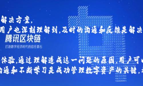 为什么TPWallet中的资产无法变现？深入分析与解决方案
TPWallet, 资产变现, 加密货币, 钱包问题/guanjianci

引言
在当今数字货币快速发展的时代，越来越多的人开始使用加密货币钱包来存储和管理他们的虚拟资产。TPWallet作为一种流行的加密资产管理工具，吸引了许多用户。然而，用户在使用TPWallet时，常常会遇到资产无法变现的问题。这一问题不仅困扰着新手用户，也使得一些老用户感到困惑。

TPWallet概述
TPWallet是一个多链数字货币钱包，支持多种加密货币的存储、管理和交易。它的界面友好，易于使用，适合不同层次的用户。然而，许多用户在将资产变现时却遭遇一系列问题。这些问题可能来源于技术方面，也可能与用户操作或市场状况有关。

资产变现的基本概念
变现是指将某种资产转换为现金的过程。在加密货币领域，变现通常意味着用户需要将数字资产出售为法定货币。例如，用户可能希望将比特币出售换取人民币或者美元。
在TPWallet中，用户可以通过不同平台进行交易，将数字资产进行买卖。然而，由于多种原因，用户可能发现他们的资产无法顺利变现。

资产变现无法成功的常见原因
首先，让我们深入分析一些常见的原因，为什么用户在TPWallet中无法将资产变现。

h41. 网络问题/h4
网络连接的稳定性是影响交易成功率的重要因素。如果用户在交易时遇到网络延迟或中断，可能会导致交易失败。因此，确保良好的网络环境非常重要。

h42. 钱包设置问题/h4
TPWallet的设置不当也可能导致资产无法变现。例如，未进行身份验证或钱包未连接合法的交易所，会使得用户无法完成变现操作。

h43. 交易所限制/h4
不同交易所对资产的支持和交易规则都不相同。如果用户的资产在所选择的交易所未被支持，或该交易所暂时处于维护状态，那么用户自然无法进行变现。

h44. 资产冻结/h4
有些情况下，用户的资产可能会因为安全原因被临时冻结，比如由于可疑的交易活动。此时，用户需要联系TPWallet的客服解决问题，才能重新获得资产的使用权。

h45. 手续费问题/h4
在完成交易时，必须支付一定的手续费。如果钱包中资产不足以覆盖手续费，交易将无法完成。因此，确保账户中有足够的余额以支付交易费用是必要的。

如何解决资产无法变现的问题
接下来，我们来探讨一些解决方案，以帮助用户解决在TPWallet中资产无法变现的问题。

h41. 检查网络连接/h4
首先，请确保您的网络连接稳定。如果出现断网现象，请尝试重启路由器或修改网络设置。

h42. 确认设置/h4
检查TPWallet的设置，确保所有必要的身份验证和连接都已完成。例如，确保您已经完成了KYC（了解您的客户）程序，以便能够在交易所进行交易。

h43. 选择合适的交易所/h4
在选择交易所时，务必确认该交易所支持您所持有的资产。可以通过交易所的官方网站或其社交媒体渠道进行查询。

h44. 联系客服/h4
如果您遇到资产冻结的情况，建议立即联系TPWallet客服，询问冻结原因。他们能够提供必要的协助和解或其他解决方案。

h45. 保留足够的余额/h4
在进行任何交易前，请确保您的钱包中有足够的资产以支付相关手续费。了解不同交易所的手续费结构，以避免不必要的问题。

用户体验分享
许多TPWallet的用户在网上分享了他们的经验。有些用户在遇到变现失败的问题时，选择向朋友圈求助，获得了一些有效的解决方案。
例如，一位用户曾因未完成身份验证导致资产无法出售，他通过与TPWallet客服联系，迅速得到了解决。通过这一经历，这位用户也深刻理解到，及时的沟通和反馈是解决问题的关键。

总结
在数字货币的世界中，TPWallet为用户提供了一种便利的资产管理工具。然而，资产无法变现的问题却可能影响用户的使用体验。通过理解造成这一问题的原因，用户可以采取有效措施来解决此类问题，同时增强对加密资产的管理能力。
如果您在使用TPWallet时仍遇到困难，建议您可寻求专业人士的帮助，或加入相关的社群寻求支持。无论如何，保持良好的沟通和不断学习是成功管理数字资产的关键。希望每位用户都能顺利实现资产的变现，从而在数字货币的世界中拾得丰收。